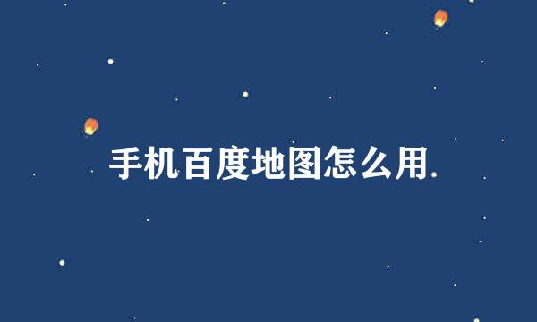 手机百度地图怎么用