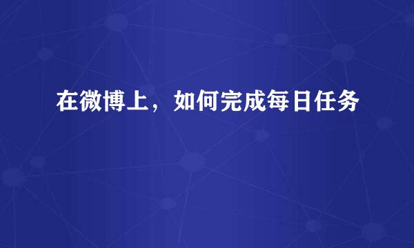 在微博上，如何完成每日任务