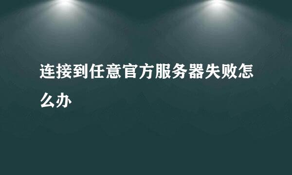 连接到任意官方服务器失败怎么办
