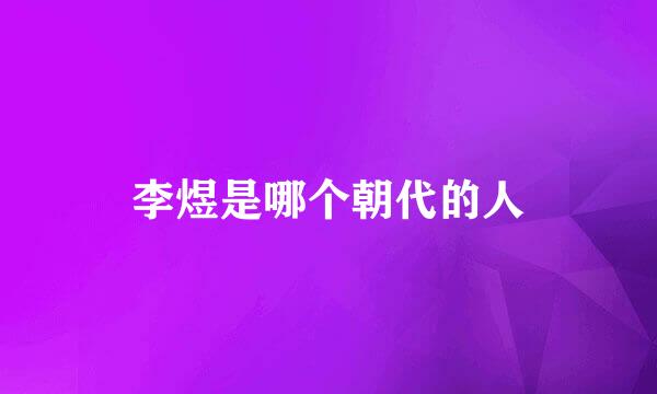 李煜是哪个朝代的人
