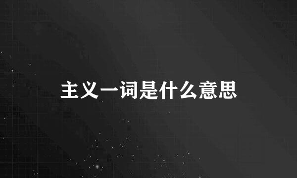 主义一词是什么意思