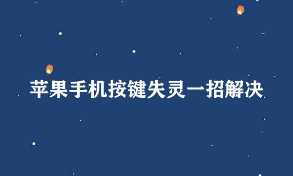 苹果手机按键失灵一招解决