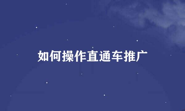 如何操作直通车推广