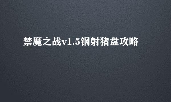 禁魔之战v1.5钢射猪盘攻略