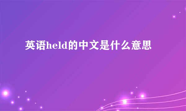 英语held的中文是什么意思