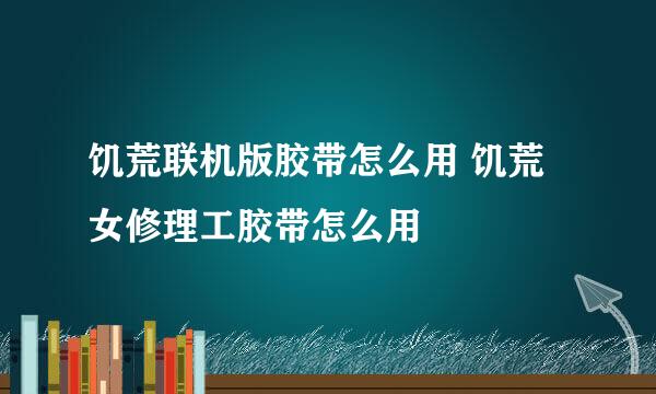 饥荒联机版胶带怎么用 饥荒女修理工胶带怎么用