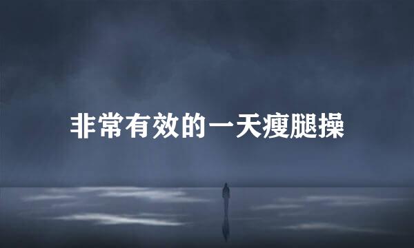 非常有效的一天瘦腿操
