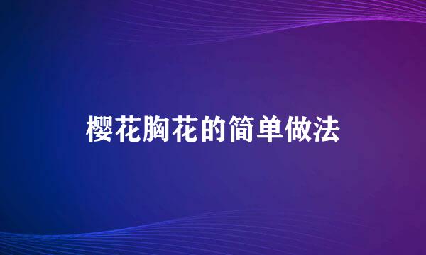 樱花胸花的简单做法