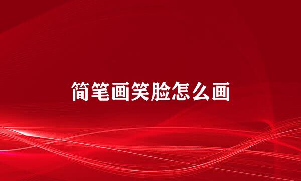 简笔画笑脸怎么画