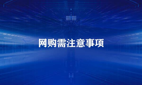 网购需注意事项