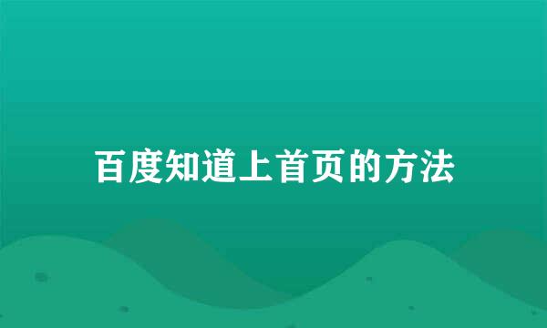 百度知道上首页的方法