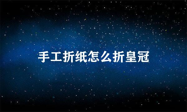 手工折纸怎么折皇冠