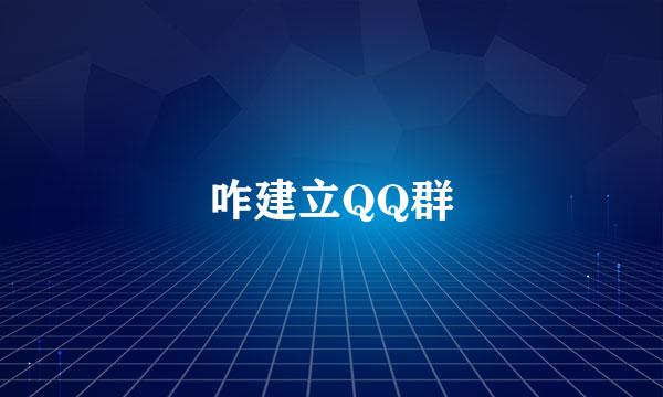 咋建立QQ群