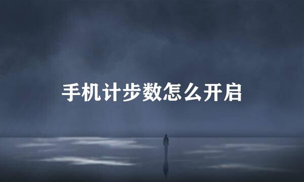 手机计步数怎么开启