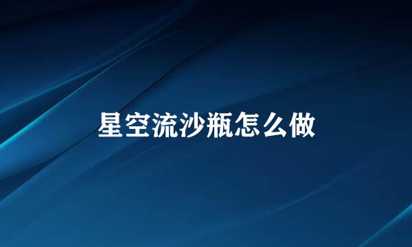 星空流沙瓶怎么做
