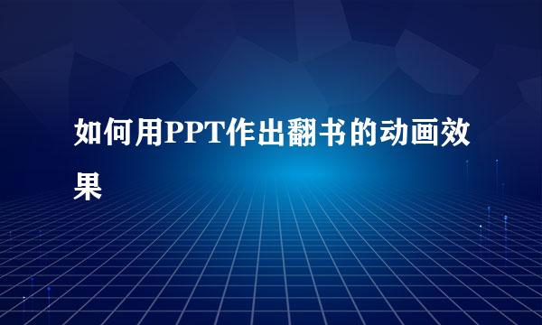 如何用PPT作出翻书的动画效果