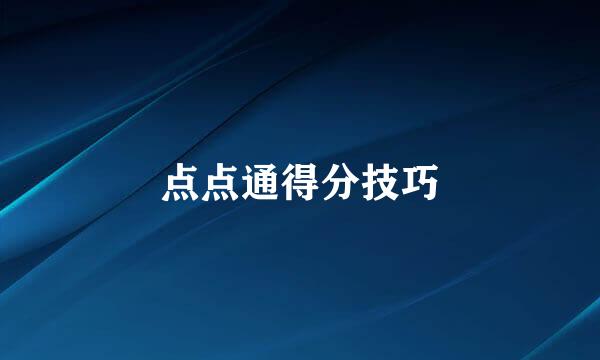 点点通得分技巧