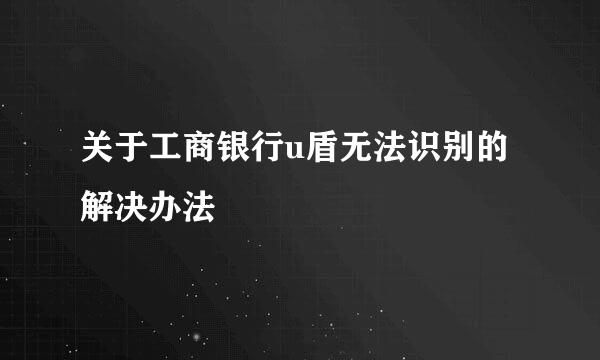 关于工商银行u盾无法识别的解决办法
