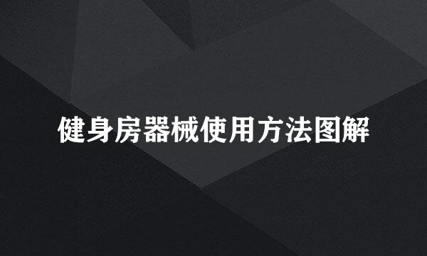 健身房器械使用方法图解