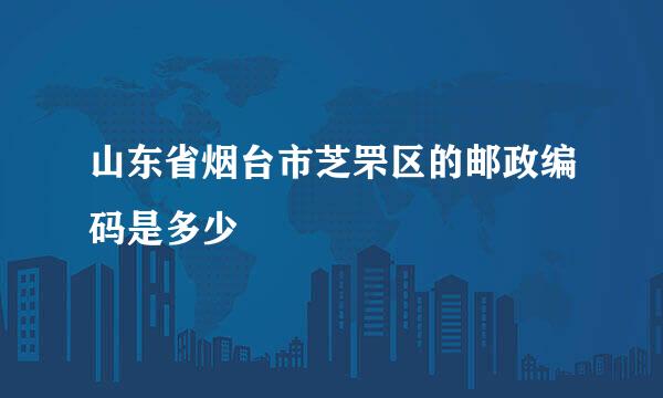 山东省烟台市芝罘区的邮政编码是多少