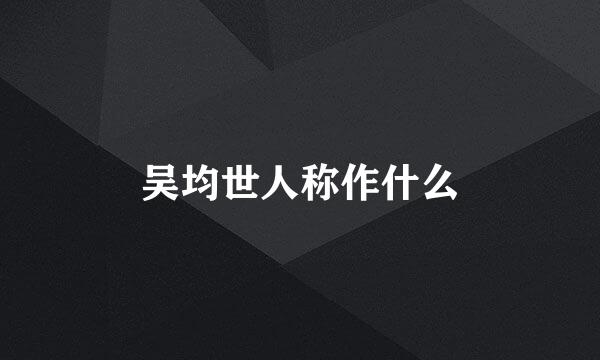 吴均世人称作什么