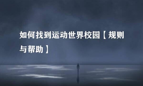 如何找到运动世界校园【规则与帮助】