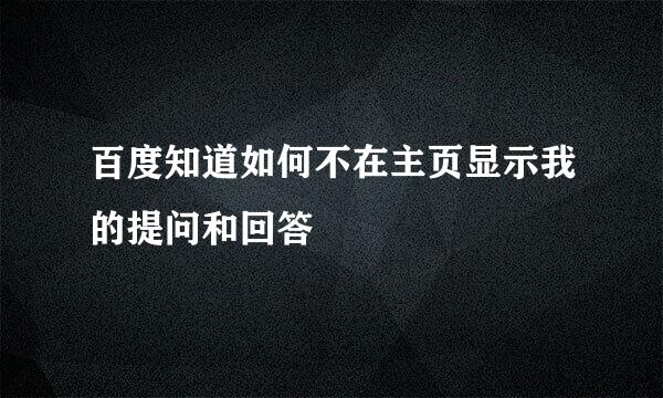 百度知道如何不在主页显示我的提问和回答