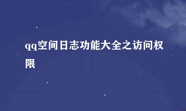 qq空间日志功能大全之访问权限