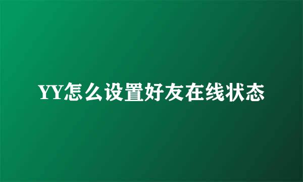 YY怎么设置好友在线状态