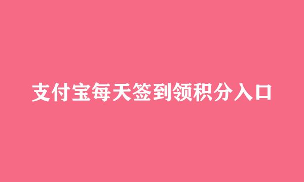 支付宝每天签到领积分入口