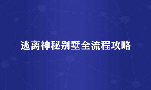 逃离神秘别墅全流程攻略