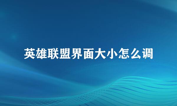 英雄联盟界面大小怎么调