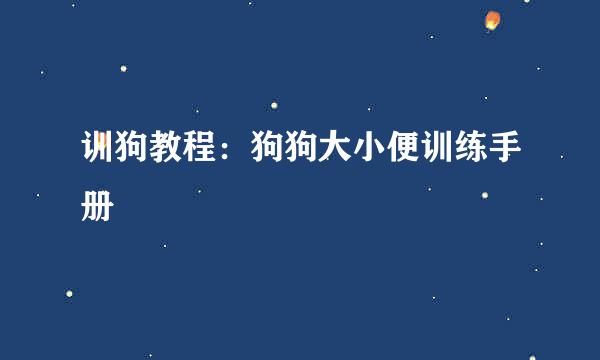 训狗教程：狗狗大小便训练手册