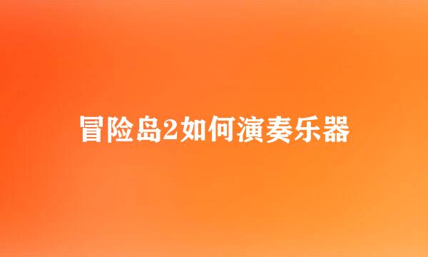 冒险岛2如何演奏乐器