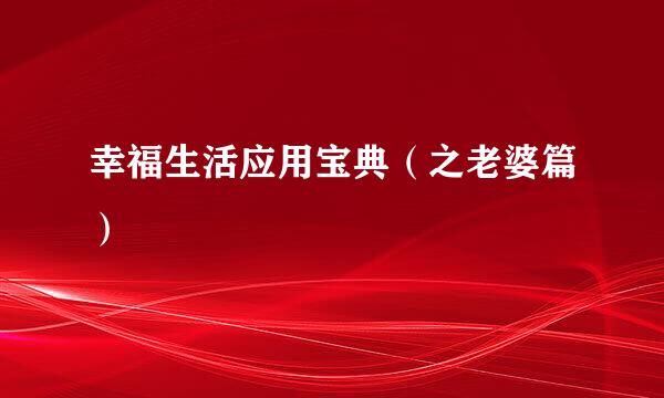 幸福生活应用宝典（之老婆篇）