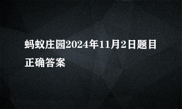 蚂蚁庄园2024年11月2日题目正确答案