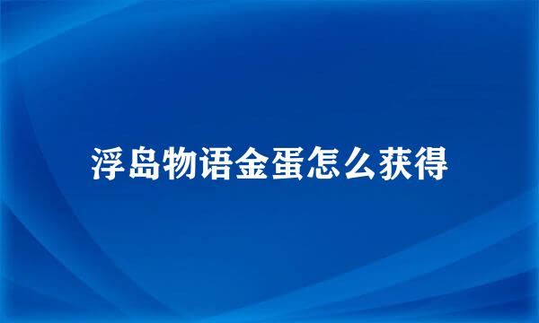 浮岛物语金蛋怎么获得