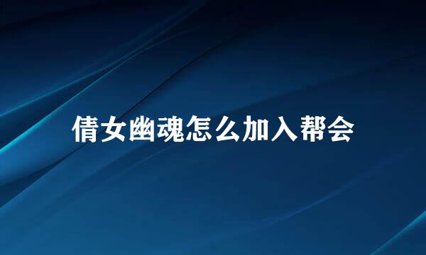 倩女幽魂怎么加入帮会