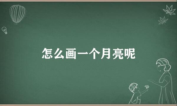 怎么画一个月亮呢