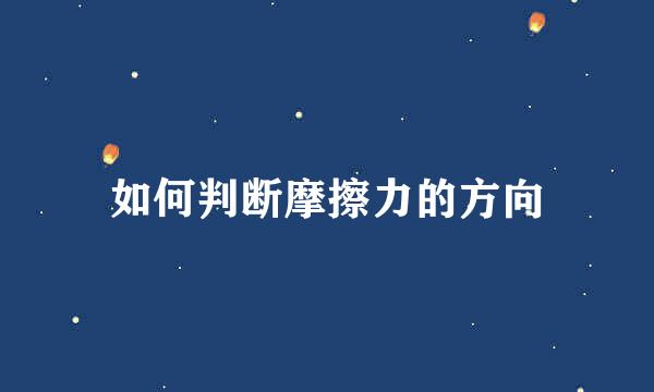 如何判断摩擦力的方向