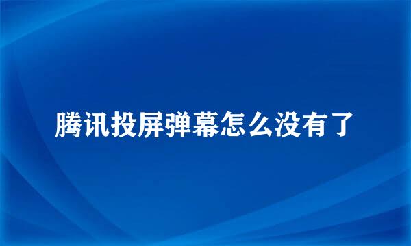 腾讯投屏弹幕怎么没有了