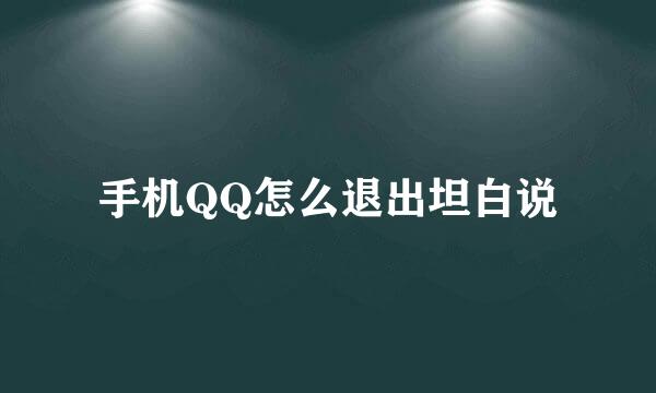 手机QQ怎么退出坦白说