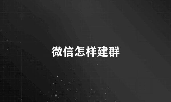 微信怎样建群
