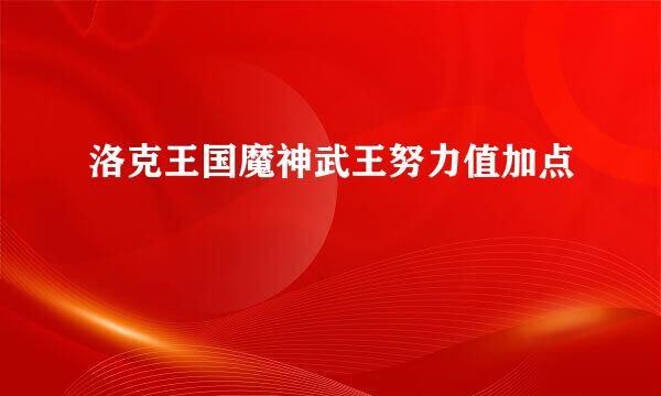 洛克王国魔神武王努力值加点