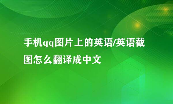 手机qq图片上的英语/英语截图怎么翻译成中文