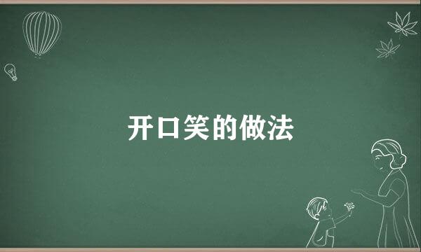 开口笑的做法