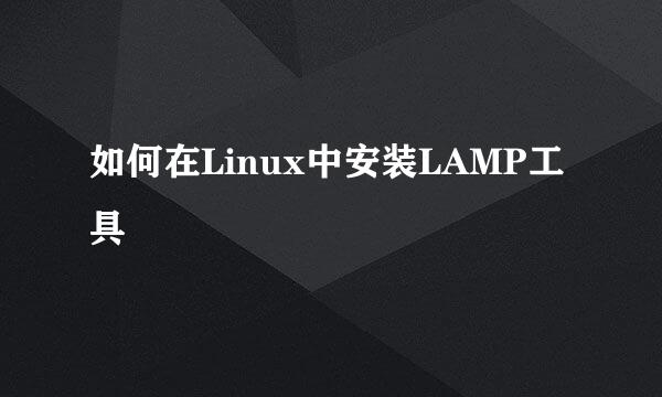 如何在Linux中安装LAMP工具