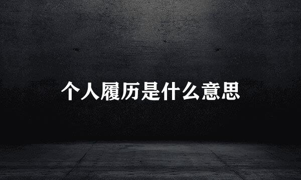 个人履历是什么意思