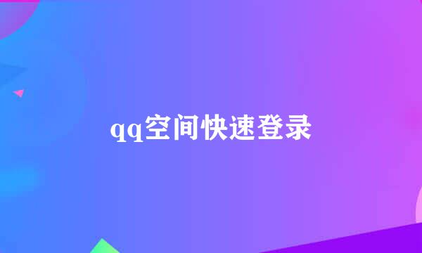 qq空间快速登录