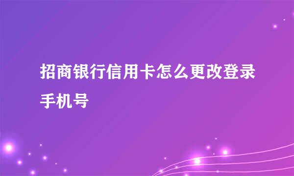 招商银行信用卡怎么更改登录手机号